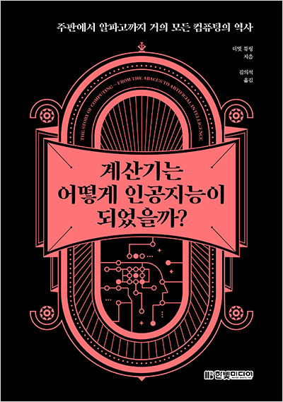 계산기는 어떻게 인공지능이 되었을까?