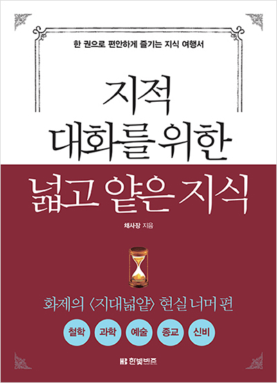 지적 대화를 위한 넓고 얕은 지식: 철학, 과학, 예술, 종교, 신비 편