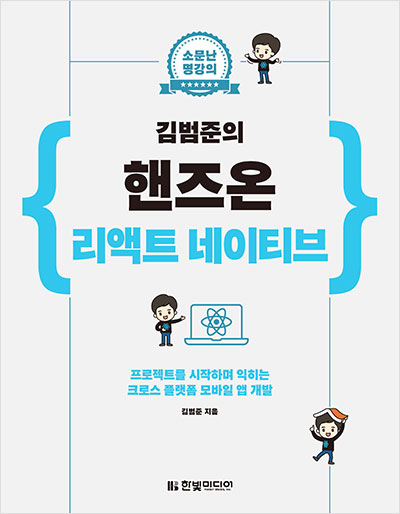 소문난 명강의 : 김범준의 핸즈온 리액트 네이티브
