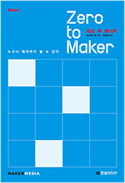 Zero to Maker: 누구나 메이커가 될 수 있다