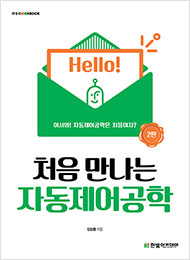 IT CookBook, 처음 만나는 자동제어공학(2판)