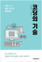 코딩의 기술 : C와 C++ 게임 코드로 알아보는