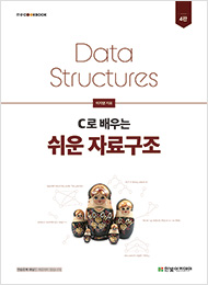 IT CookBook, C로 배우는 쉬운 자료구조(4판)