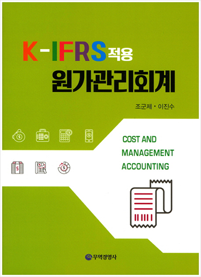 K-IFRS 적용 원가관리회계