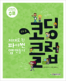 (10대를 위한 프로그래밍 노트, 수프) 코딩 클럽 LV3. 제대로 된 파이썬 앱 만들기