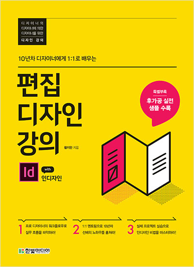 편집 디자인 강의 with 인디자인(10년차 디자이너에게 1:1로 배우는) (개정판)