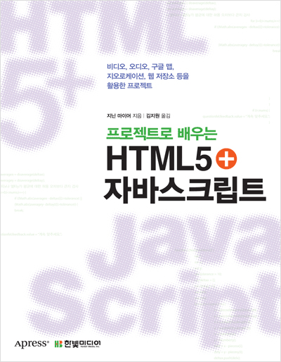 프로젝트로 배우는 HTML5+자바스크립트