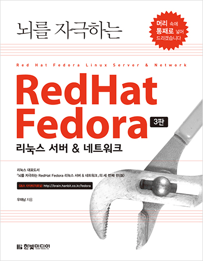 뇌를 자극하는 RedHat Fedora 리눅스 서버 & 네트워크, 3판
