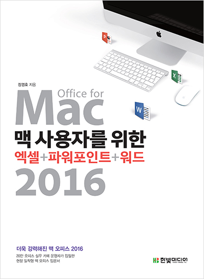 맥 사용자를 위한 엑셀+파워포인트+워드 2016 : Office for Mac