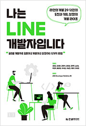 나는 LINE 개발자입니다