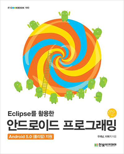IT CookBook, Eclipse를 활용한 안드로이드 프로그래밍