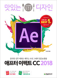 맛있는 디자인 애프터 이펙트 CC 2018