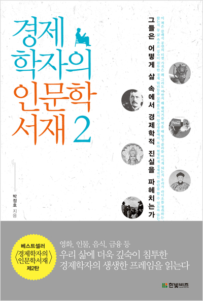 경제학자의 인문학 서재 2