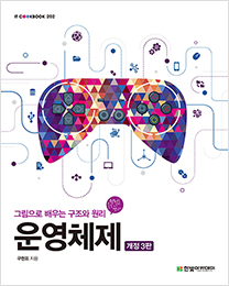 IT CookBook, 운영체제(개정3판)