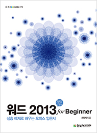 IT CookBook, 워드 2013 for Beginner