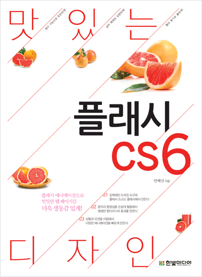 맛있는 디자인 플래시 CS6