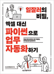 일잘러의 비밀, 엑셀 대신 파이썬으로 업무 자동화하기