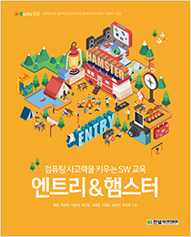 SWedu, 컴퓨팅 사고력을 키우는 SW 교육 : 엔트리 & 햄스터