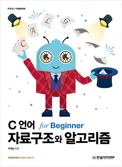 IT CookBook, C 언어 자료구조와 알고리즘 for Beginner
