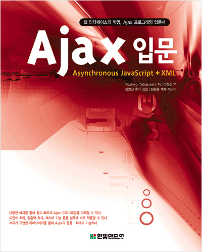 Ajax 입문 : Asynchronous JavaScript + XML