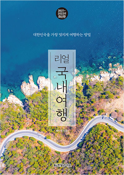 리얼 국내여행 [2021~2022년 최신판]