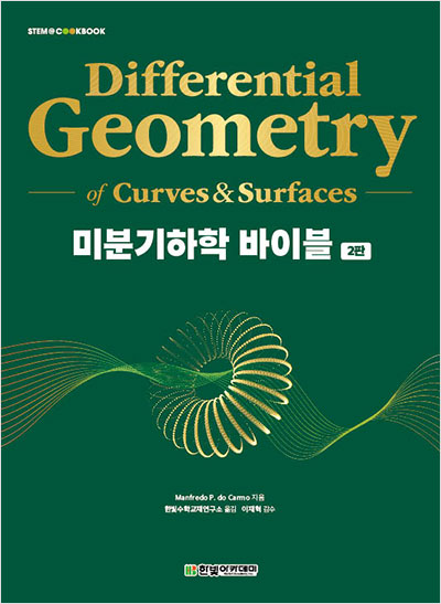 미분기하학 바이블(2판)