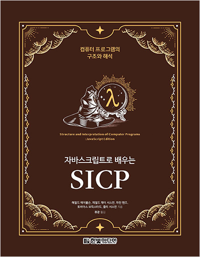 자바스크립트로 배우는 SICP 앞 표지