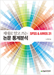 제대로 알고 쓰는 논문 통계분석 : SPSS & AMOS 21