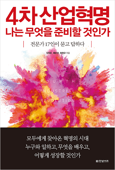 4차 산업혁명, 나는 무엇을 준비할 것인가