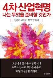 4차 산업혁명, 나는 무엇을 준비할 것인가