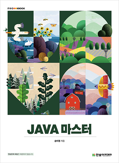 IT CookBook, JAVA 마스터