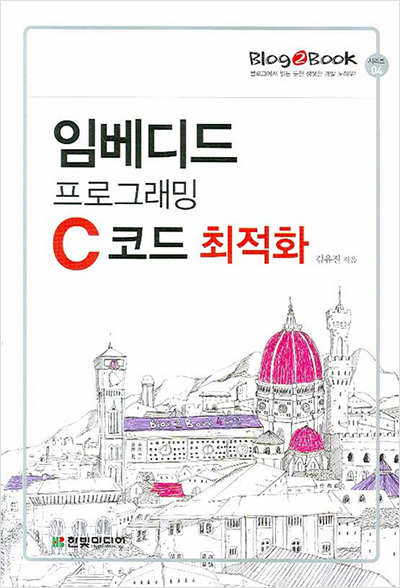 Blog2Book, 임베디드 프로그래밍 C 코드 최적화