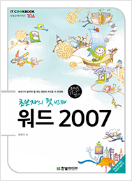 IT CookBook, 초보자의 첫 번째 워드 2007