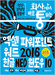 회사에서 바로 통하는 엑셀+파워포인트+워드 2016&한글 NEO&윈도우 10