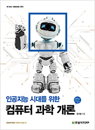 IT CookBook, 인공지능 시대를 위한 컴퓨터 과학 개론