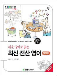 IT CookBook, 쉬운 영어로 읽는 최신 전산 영어(개정판)