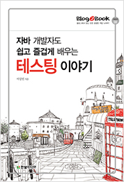 Blog2Book, 자바 개발자도 쉽고 즐겁게 배우는 테스팅 이야기