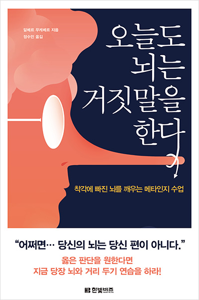 오늘도 뇌는 거짓말을 한다 오늘도 뇌는 거짓말을 한다
