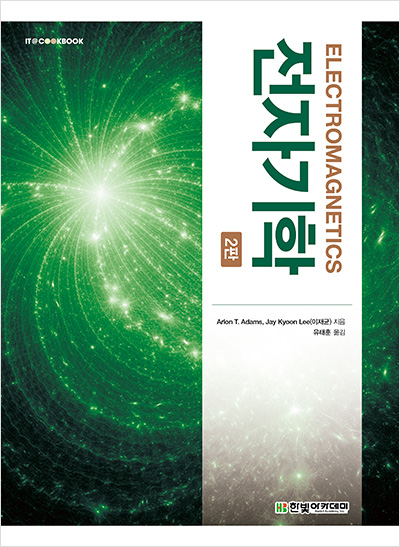 IT CookBook, 전자기학 : ELECTROMAGNETICS (2판)