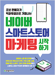 초보 판매자가 빅파워셀러로 거듭나는 네이버 스마트스토어 마케팅 시작하기