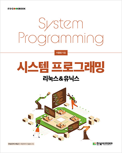 IT CookBook, 시스템 프로그래밍: 리눅스&유닉스