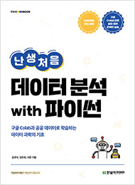 IT CookBook, 난생처음 데이터 분석 with 파이썬