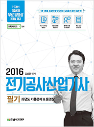 2016 전기공사산업기사 필기 과년도 기출문제 & 동영상