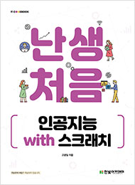 IT CookBook, 난생처음 인공지능 with 스크래치