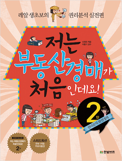 저는 부동산경매가 처음인데요2 권리분석 완전정복