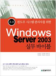 초보 윈도우 시스템 관리자를 위한 Windows Server 2003 실무 Bible
