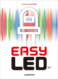 easy LED : 초보자를 위한 LED 가이드북