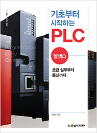 IT CookBook, 기초부터 시작하는 PLC : 멜섹Q