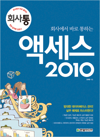 회사에서 바로 통하는 액세스 2010