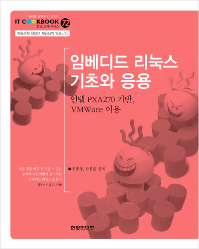 IT CookBook, 임베디드 리눅스 기초와 응용 : 인텔 PXA270 기반, VMWare 이용